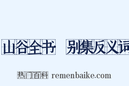 山谷全书·别集反义词是什么意思的图片